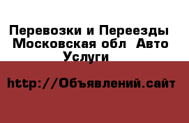 Перевозки и Переезды - Московская обл. Авто » Услуги   